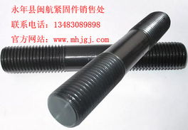 雙頭螺絲 型號規格、價格與閩航緊固件文獻推薦