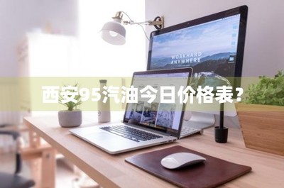 西安95號汽油今日價格分析與軟件開發技術的關聯